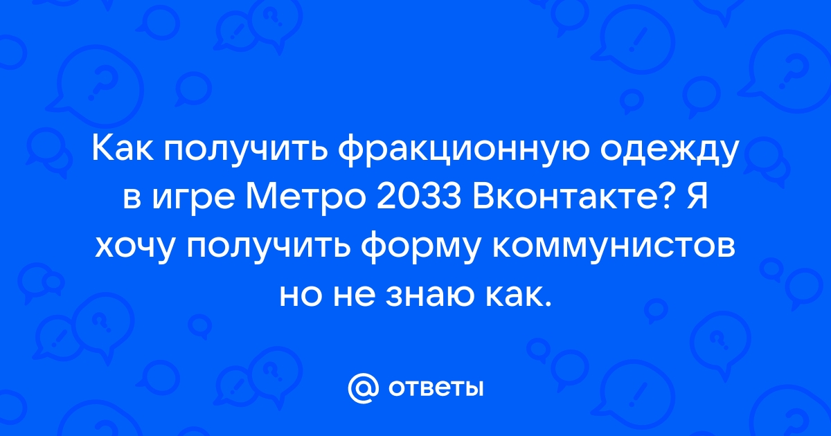 ПО«F.A.Q»ТУ «МЕТРО 2033»