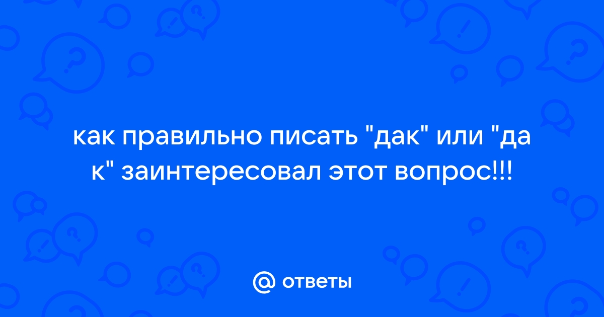 Как правильно пишется дастер