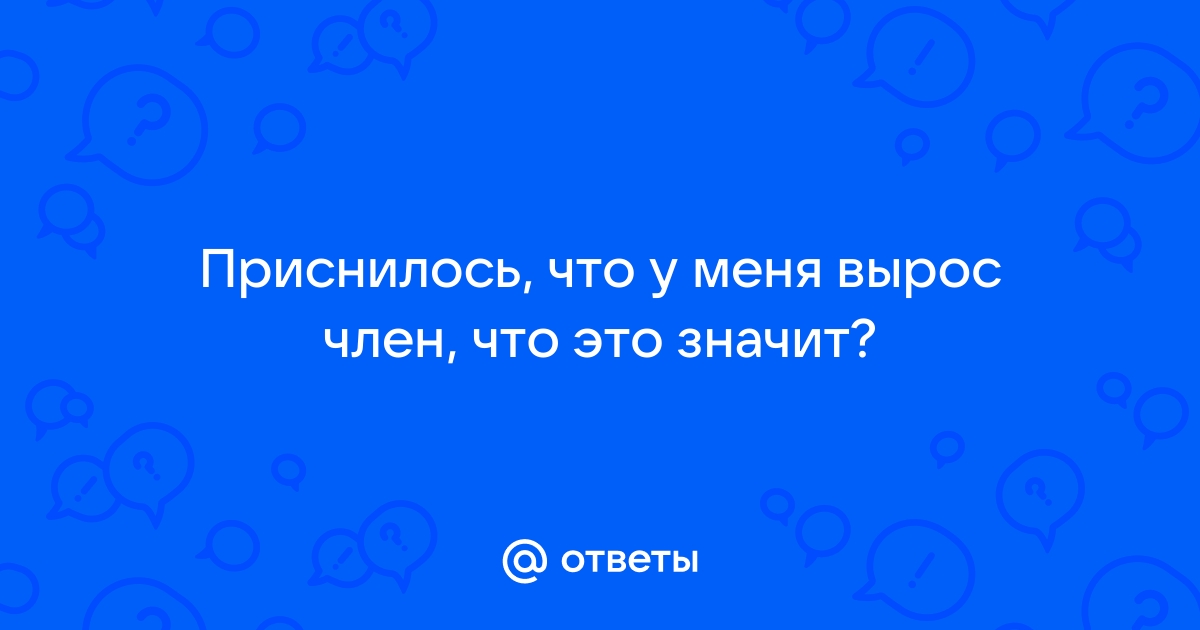 сонник у меня вырос мужской орган | Дзен