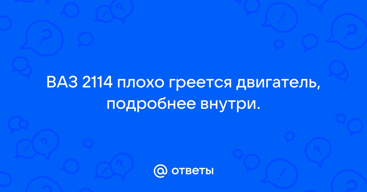 Долго греется двигатель – причины и способы устранения проблемы