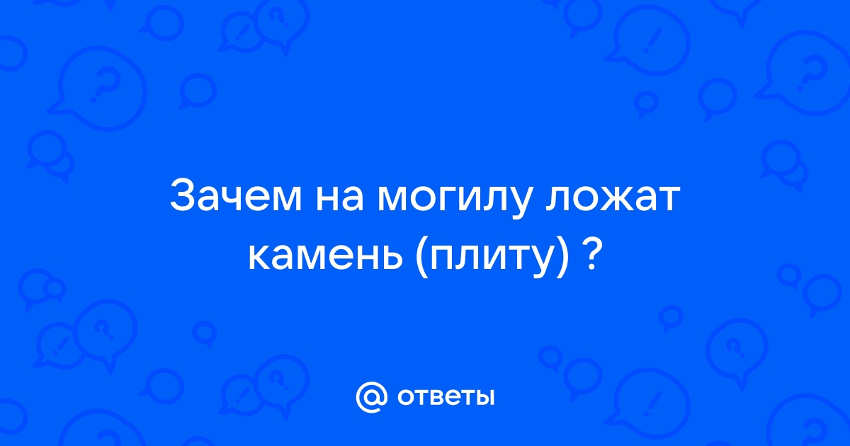 Зачем кладут кирпич на могилу