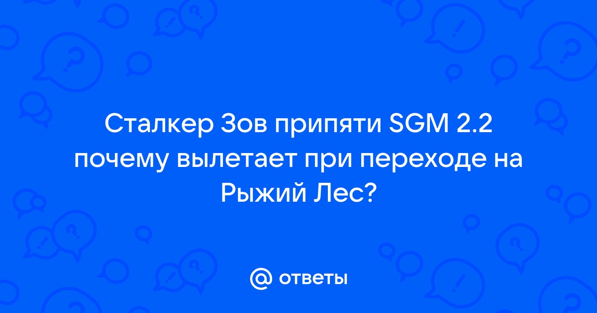 Сталкер опасный вирус вылетает при переходе на другую локацию