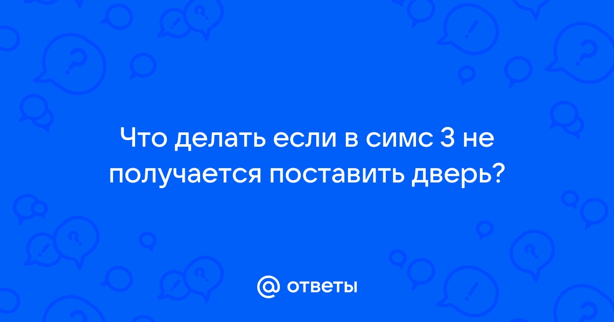 Почему в симс 3 не получается предложить встречаться