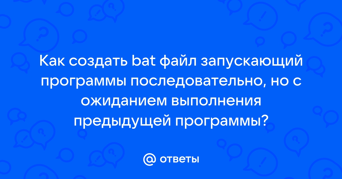 Использование bat файлов для ликвидации последствий вредоносных программ