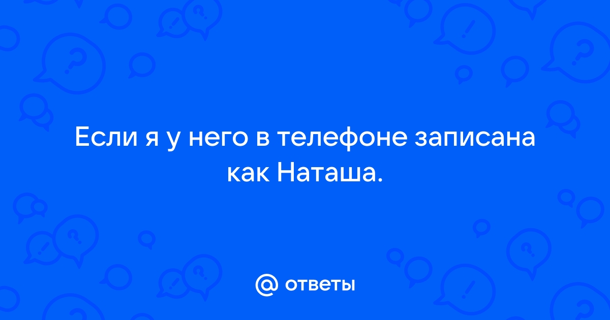 Я у парня не записана в телефоне