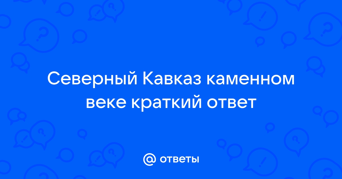 Доклад по теме Каменный век Кавказа