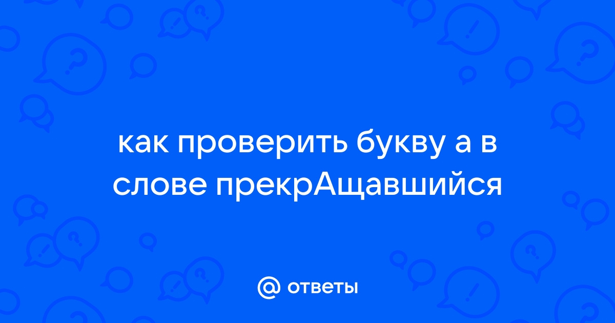 Как проверить букву а в слове картина