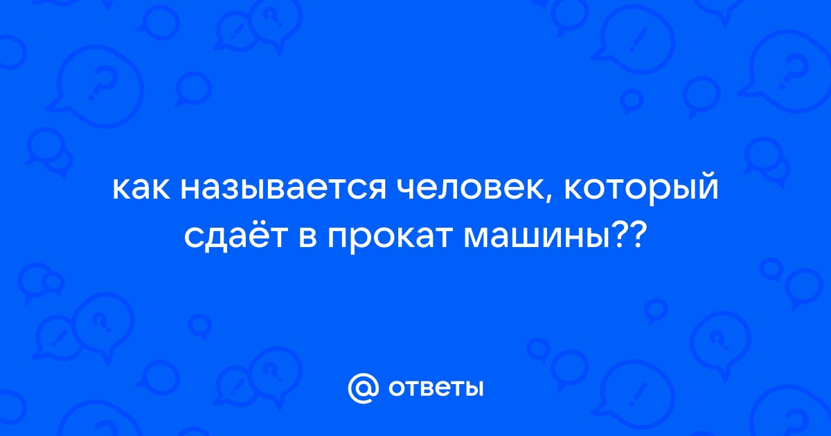 Как называется прокат машин