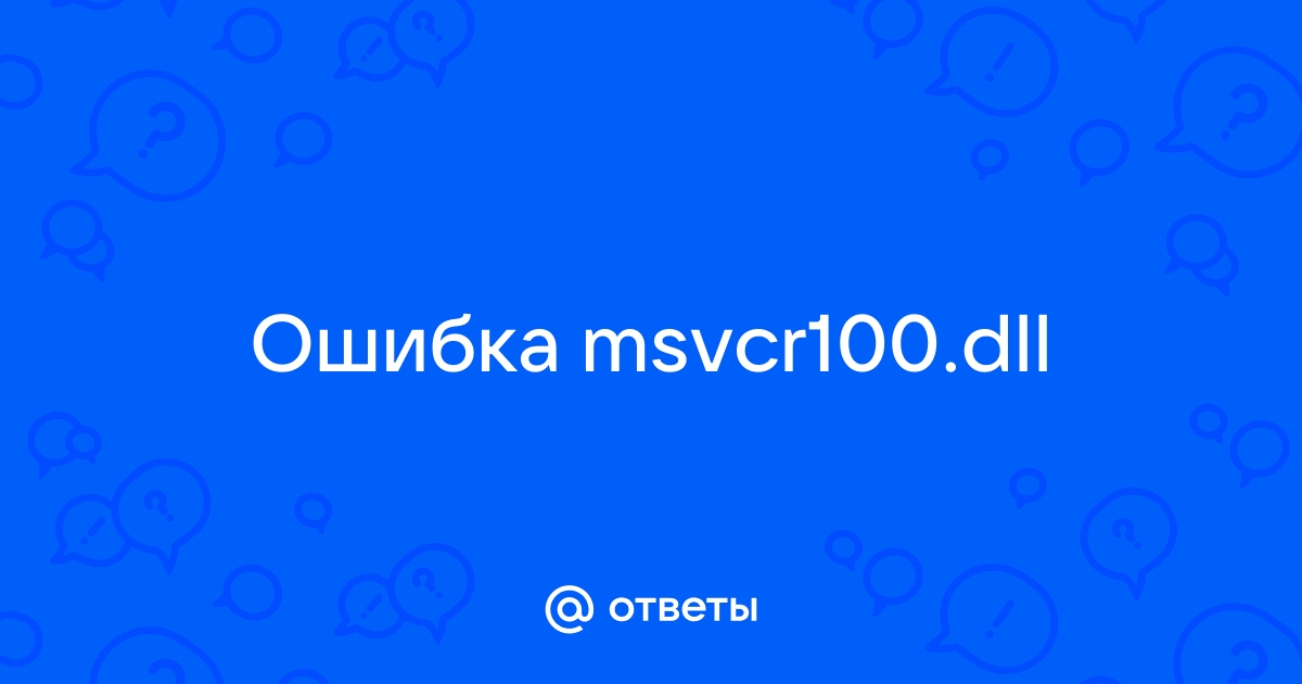 Как устранить ошибку msvcr dll | CQ - игровые новости, косплей, киберспорт | Дзен