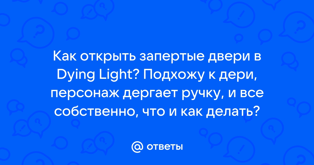 Dying light дверь не открывается