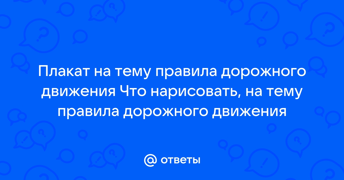 Как нарисовать плакат на тему 