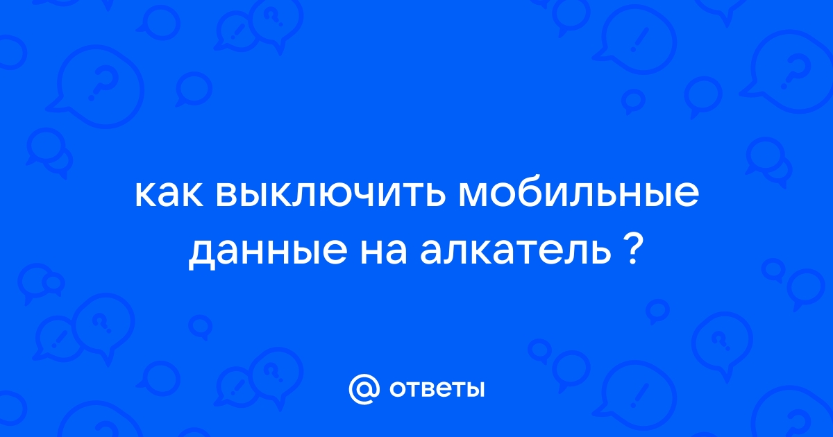 Приложение стандартный режим не отвечает алкатель