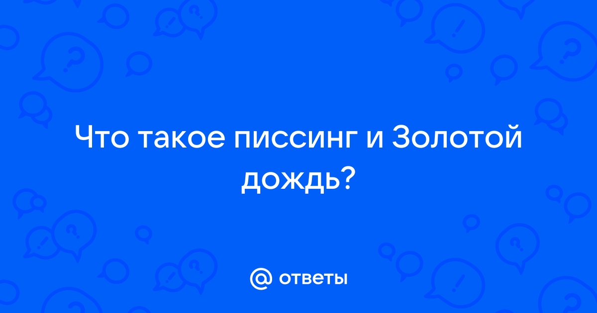 Золотой дождь в извращенном групповом сексе с писсингом - taxi2401.ru