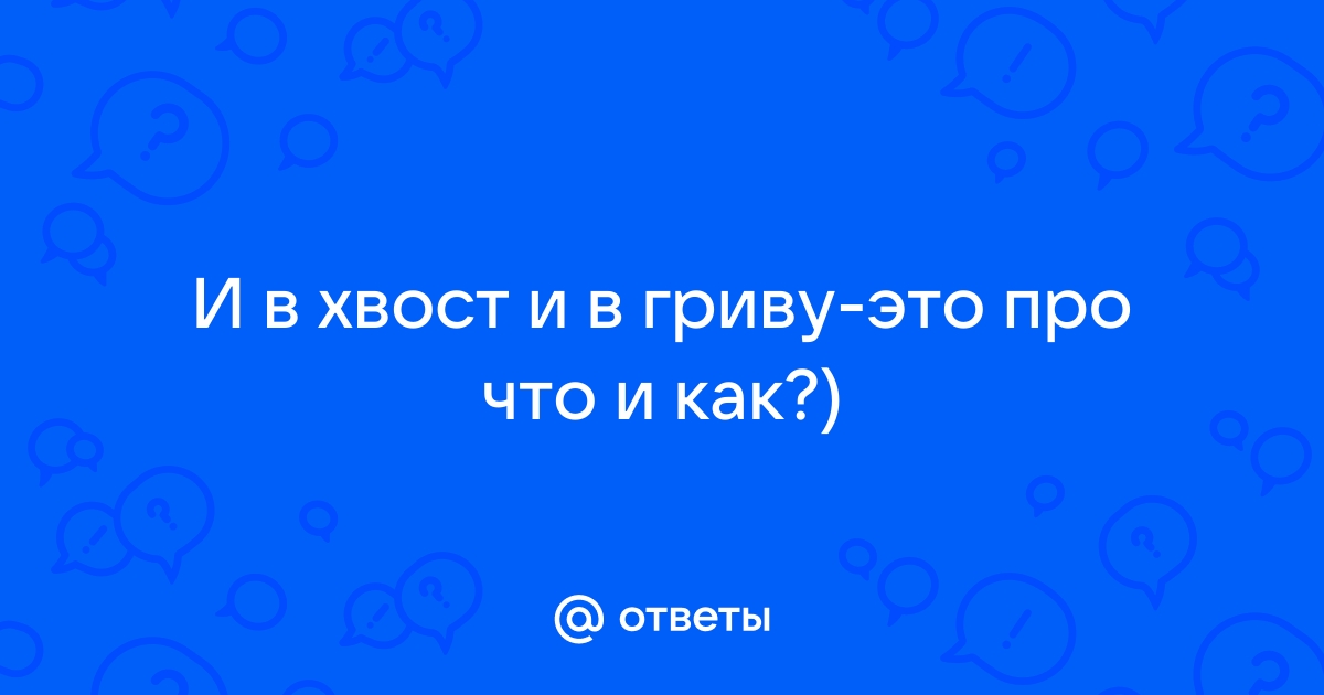 Результаты поиска по ебут и в хвост и в гриву большие толстые члены