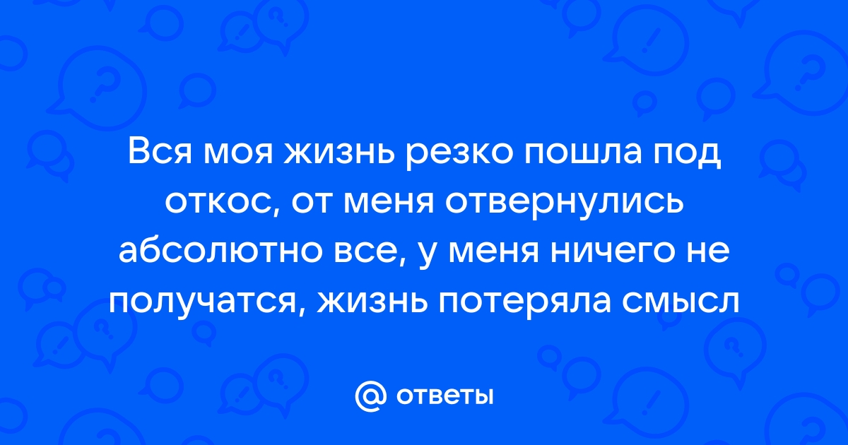 Жизнь пошла под откос как исправить