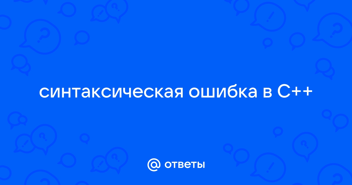 Объяснить в чем заключается синтаксическая ошибка в приведенной программе