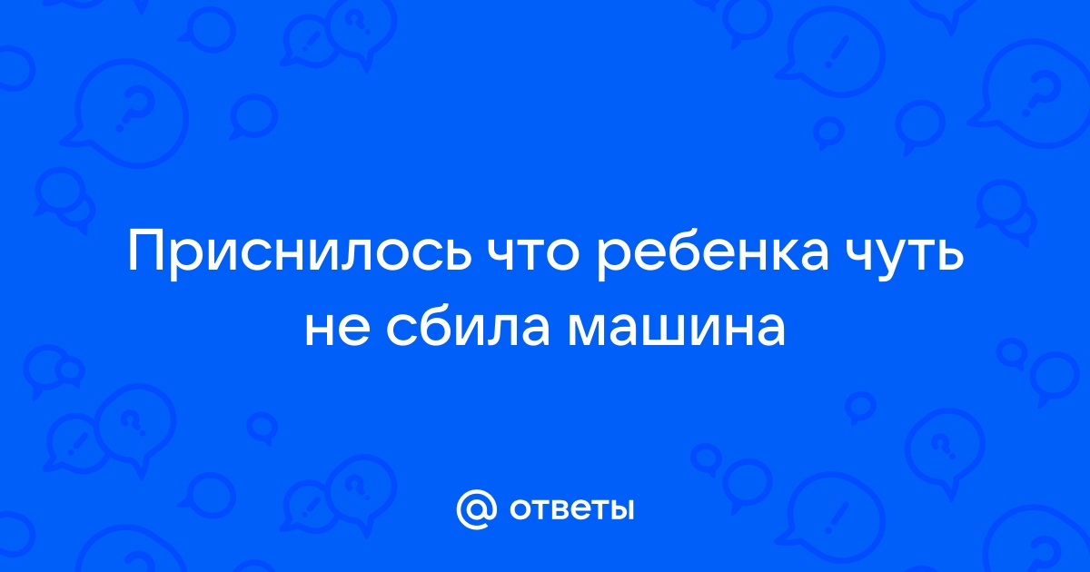 Приснилось утопить машину