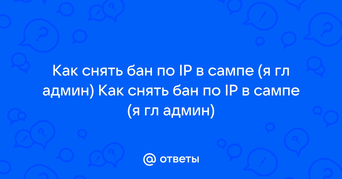 Как убрать бан