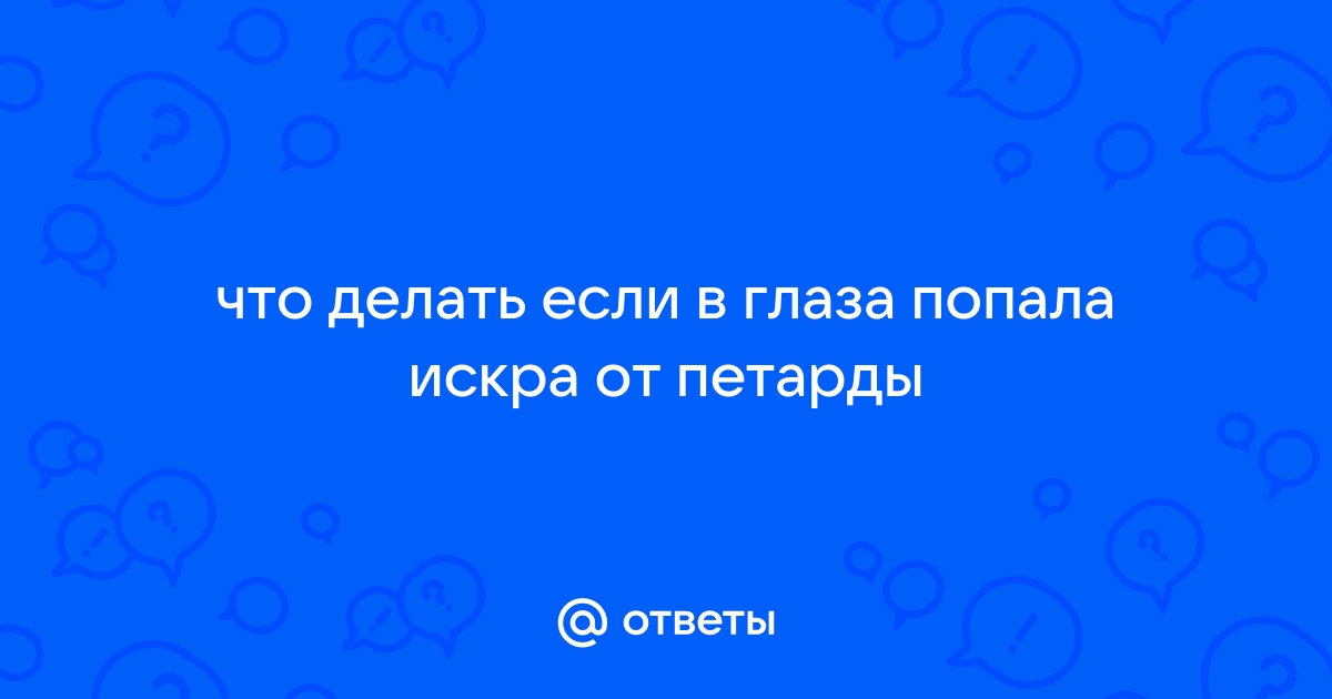 Удаление инородного тела из глаза | Как удалить соринку из глаза