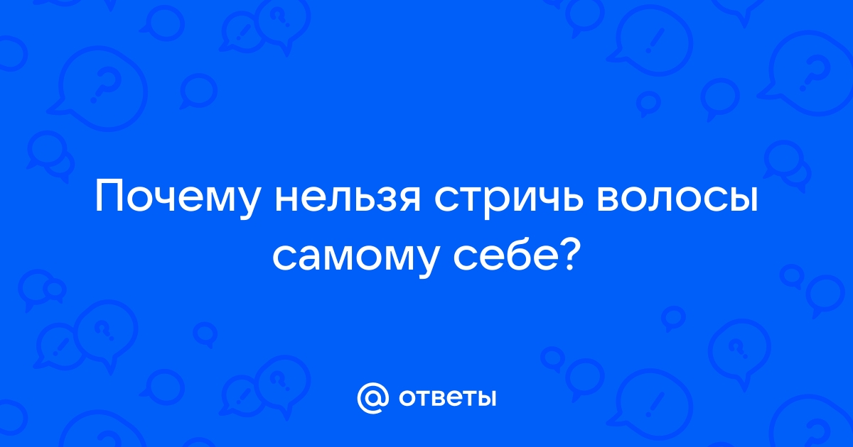 Почему нельзя стричь самого себя, согласно приметам | БЕЛНОВОСТИ | Дзен