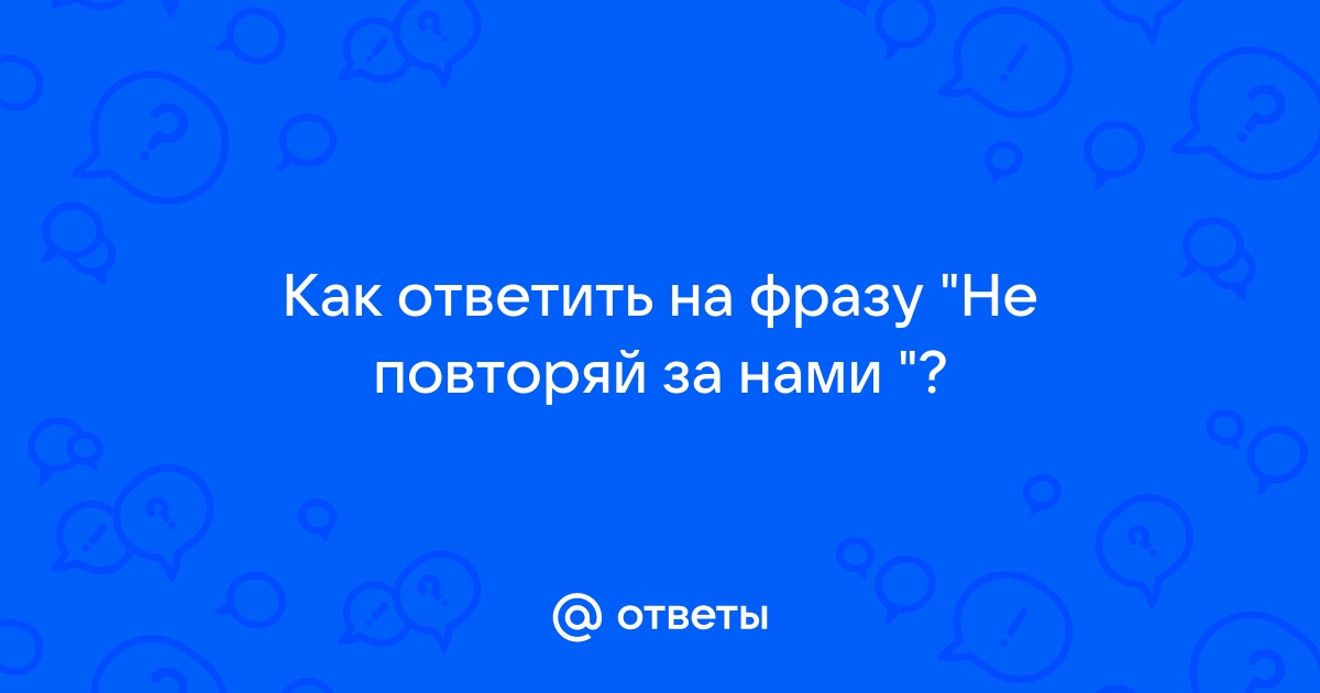 Как ответить на фразу не стенка подвинется