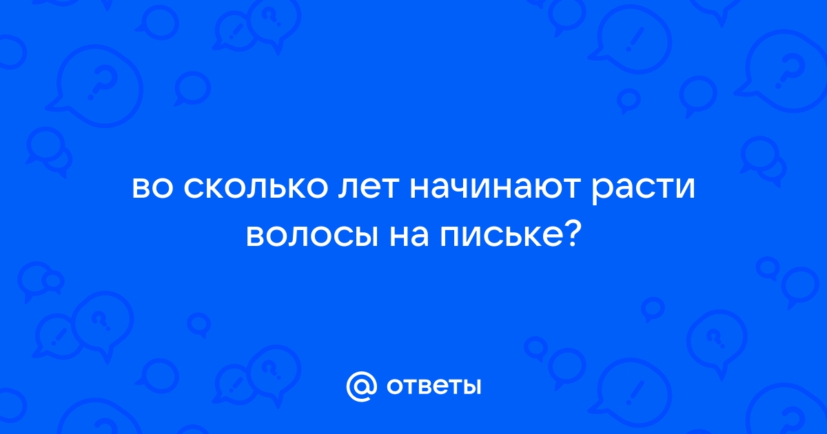 Ранний и поздний пубертат у подростков