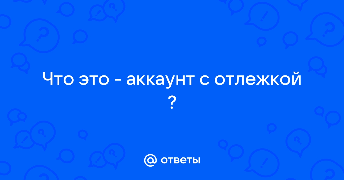 Оффлайн аккаунт