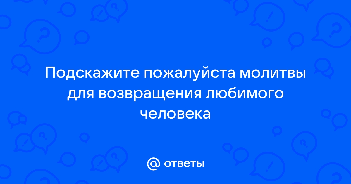 Как вернуть парня с помощью молитвы?