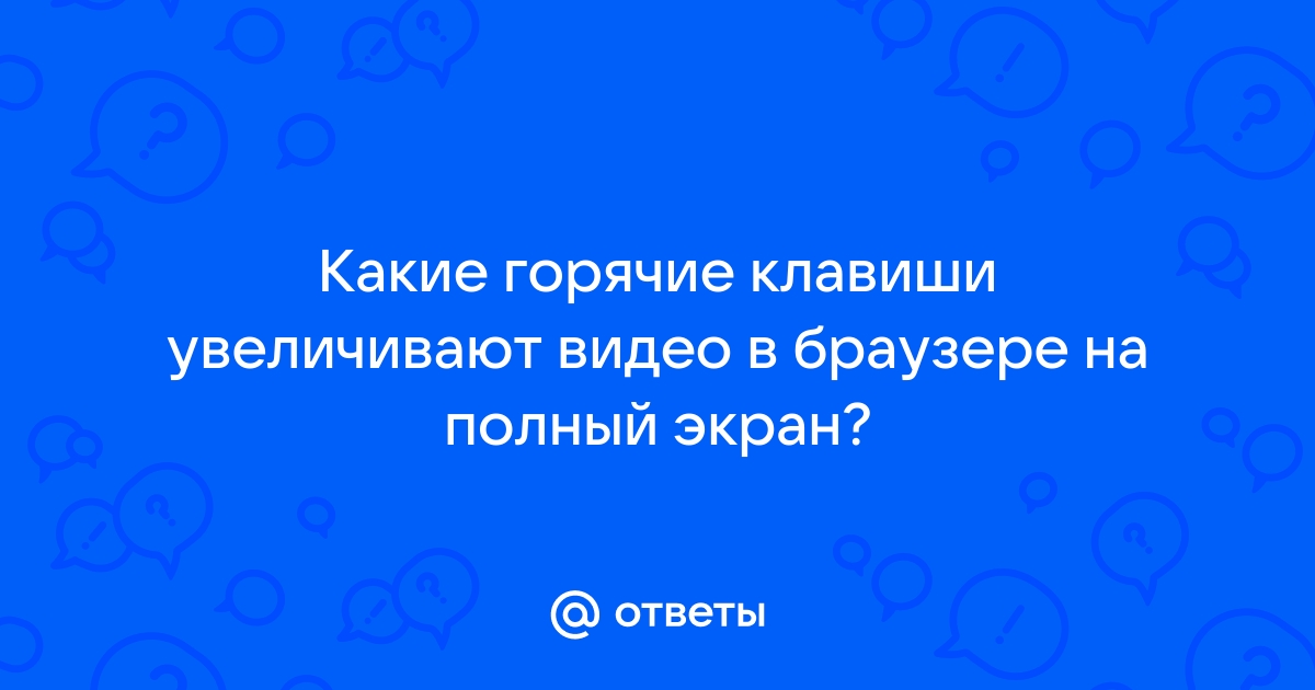 Почему видео не разворачивается на весь экран в браузере хром