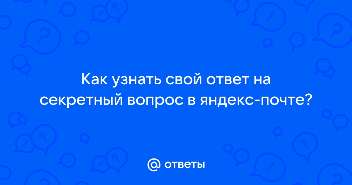 Как узнать секретный вопрос андроид