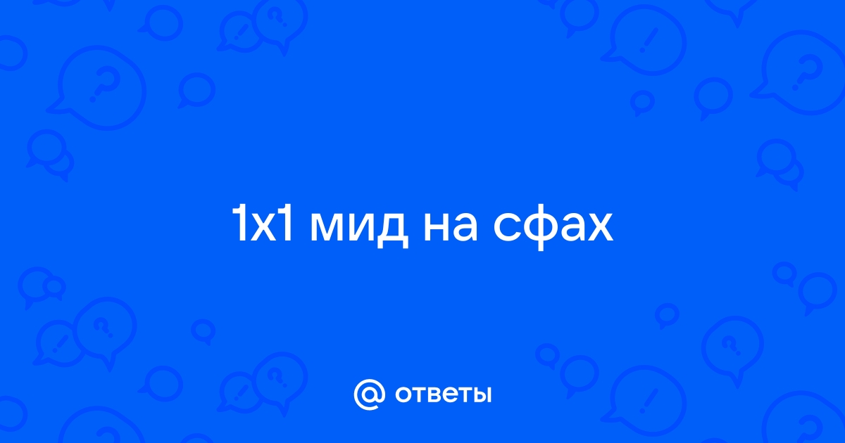 Как сыграть с ботом 1х1 в дота 2 на сфах