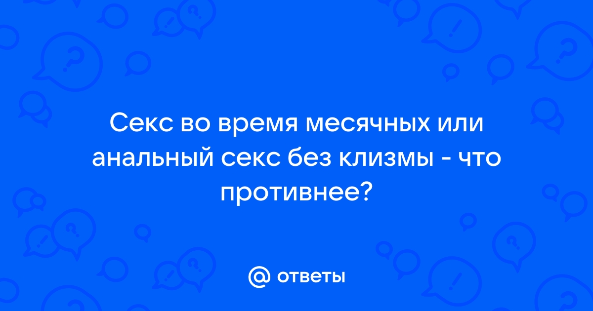 Зачем нужна клизма для секса и как правильно ее сделать