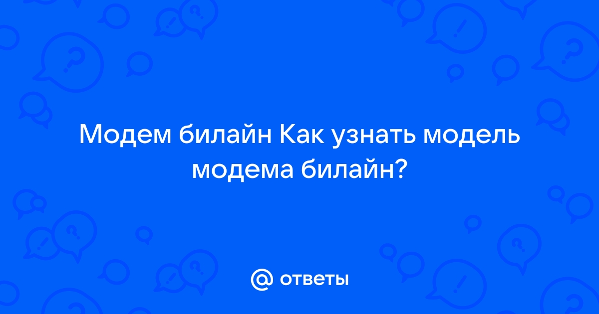 Модем билайна любая симка или нет