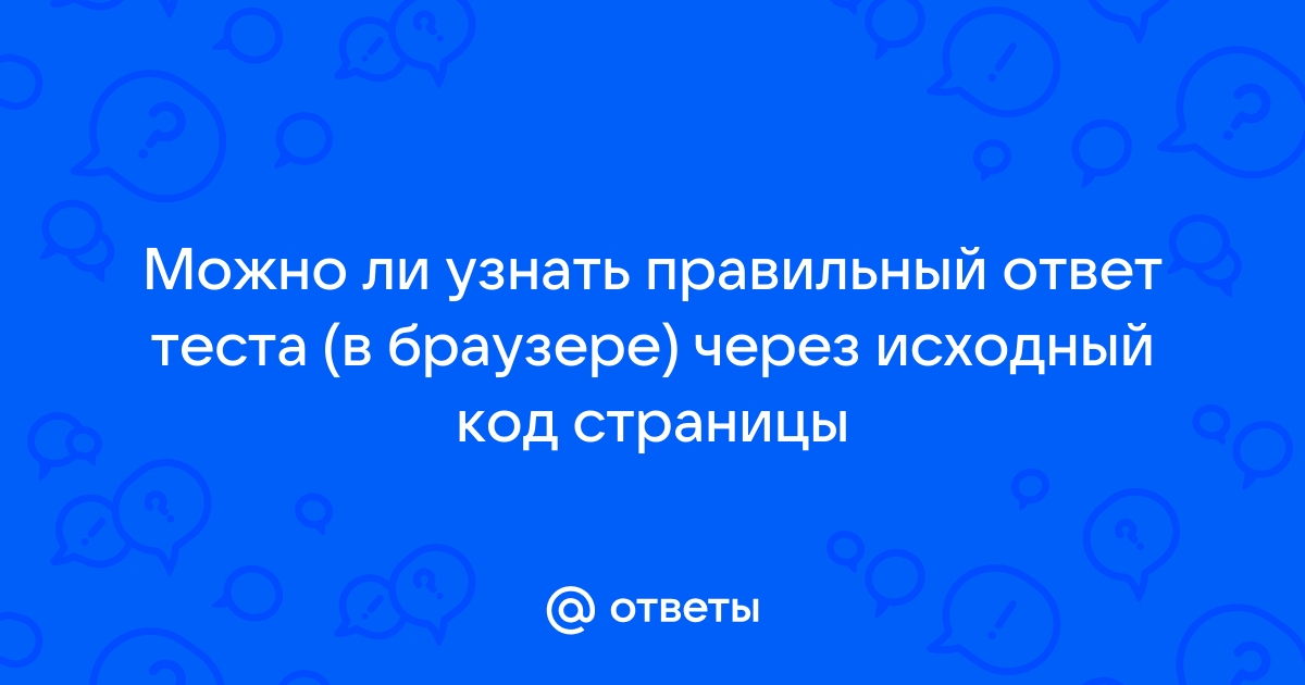 Как увидеть ответы на тест в браузере