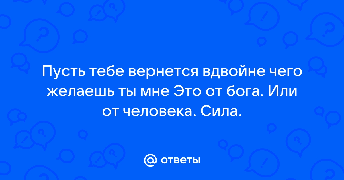 Закон бумеранга: каждому воздастся по заслугам | Блог 4brain