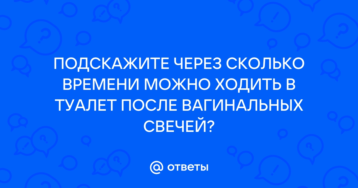 Через сколько можно в туалет после свечи