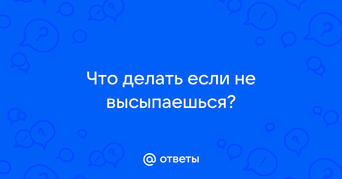 Обязательно ли спать восемь часов - Российская газета