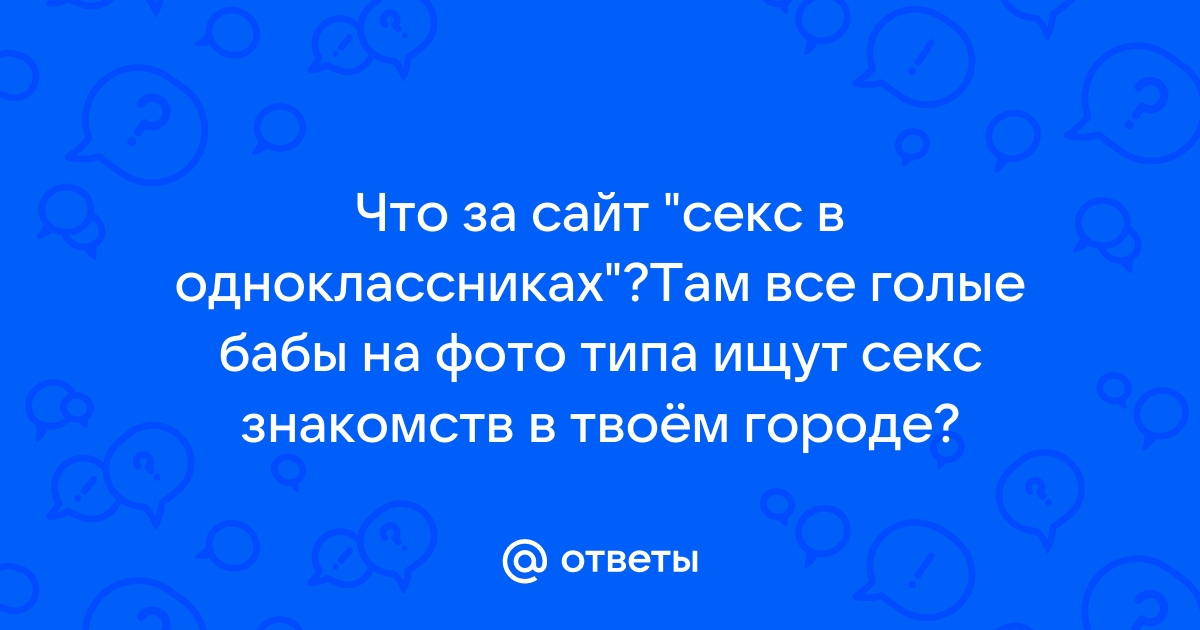 Секс знакомства в твоём городе