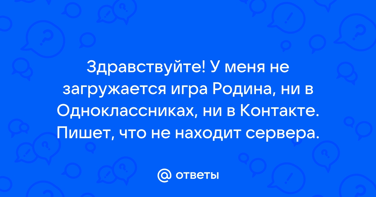 Технические вопросы (ошибки в игре, описывайте проблему подробно) | Родина | VK