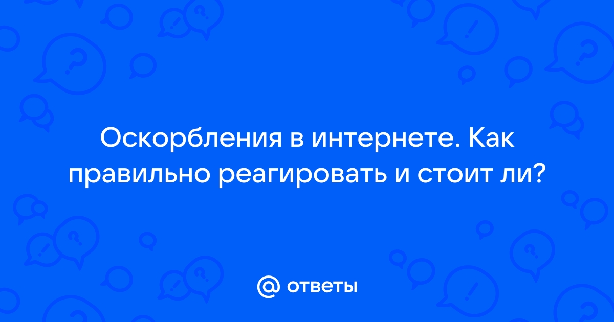 Дело чести: как ответить на оскорбление