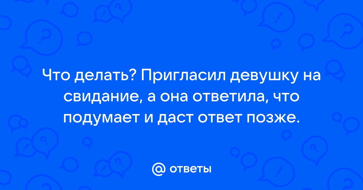 Меня зовет гулять девушка: что это значит?