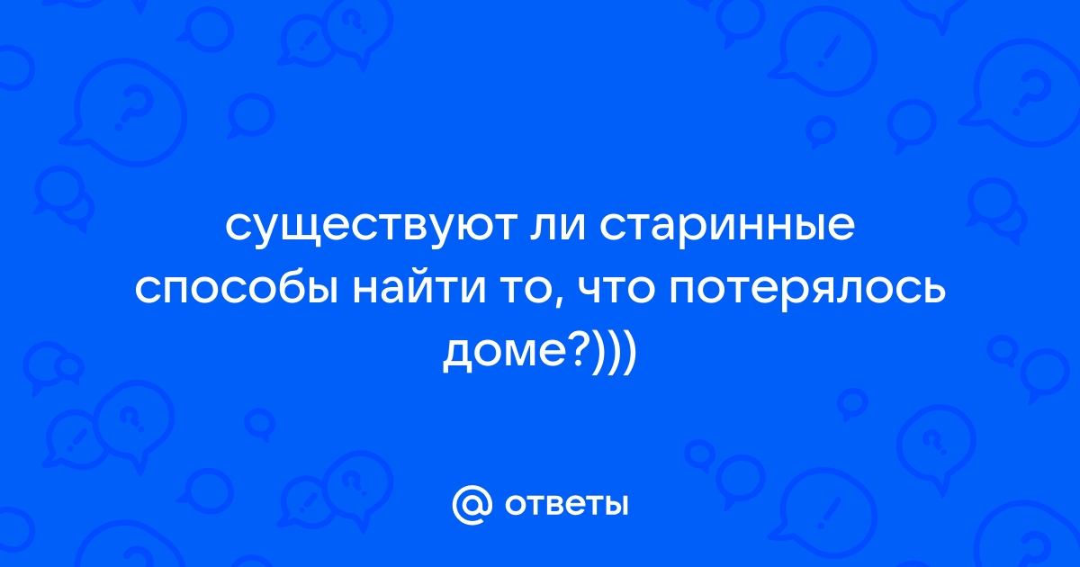 Найти вещь привязать платочек к ножке стула