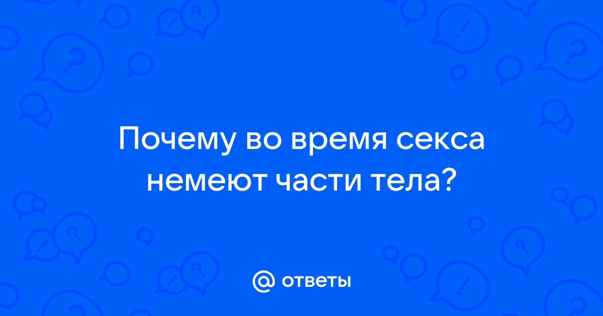 Немеют руки во время секса — 8 ответов сексолога на вопрос № | СпросиВрача