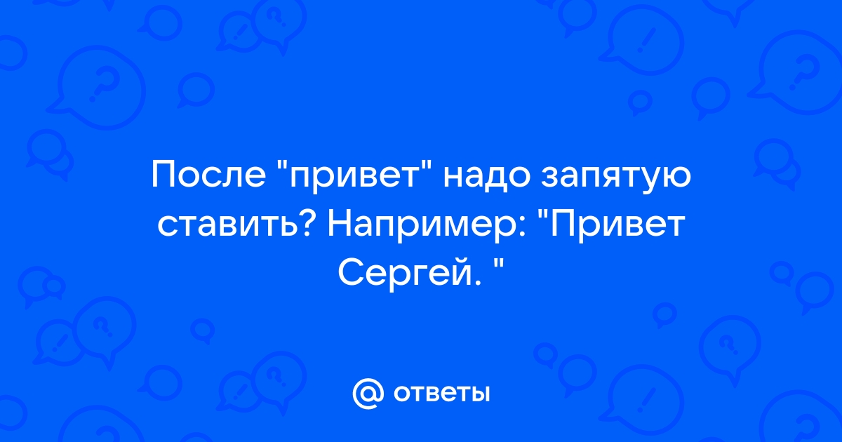 Привет сергей картинки