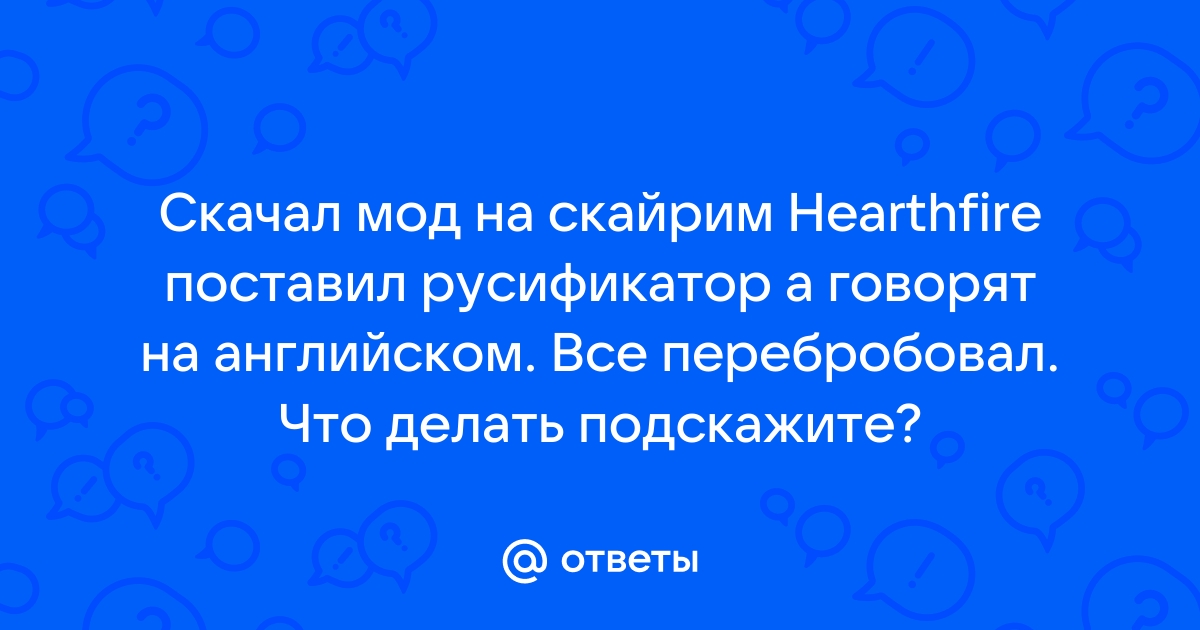 Скайрим стал на английском что делать