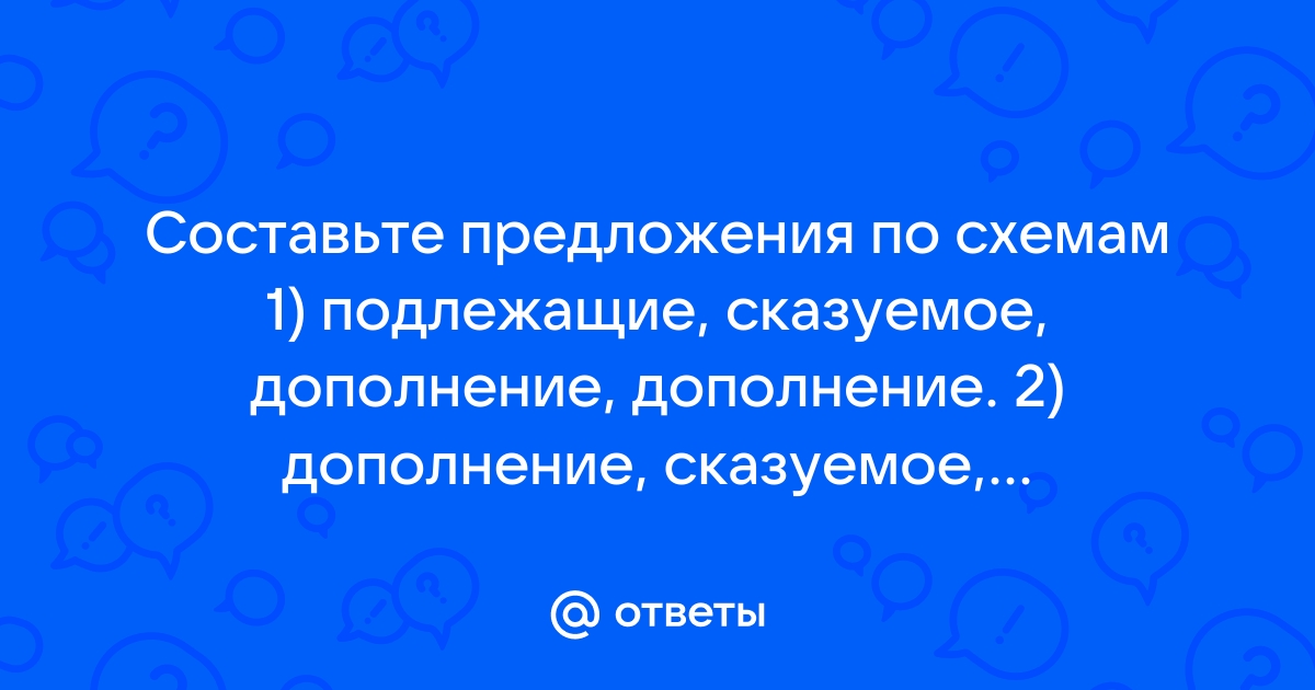 Главные члены предложения – подлежащее и сказуемое