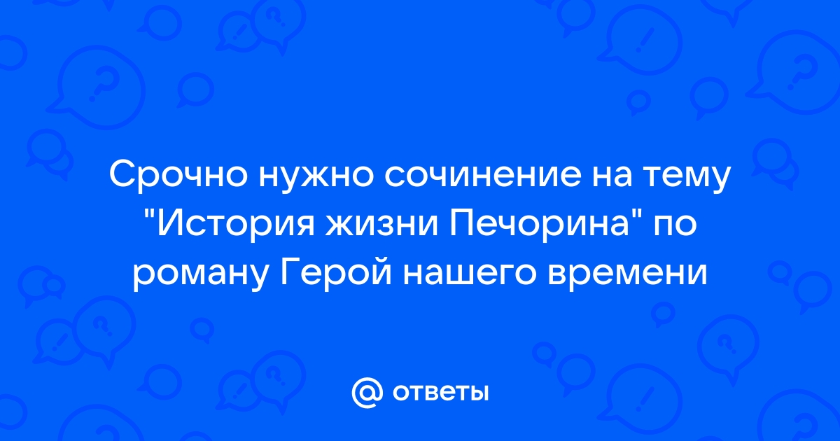 История жизни Григория Печорина в романе Герой нашего времени