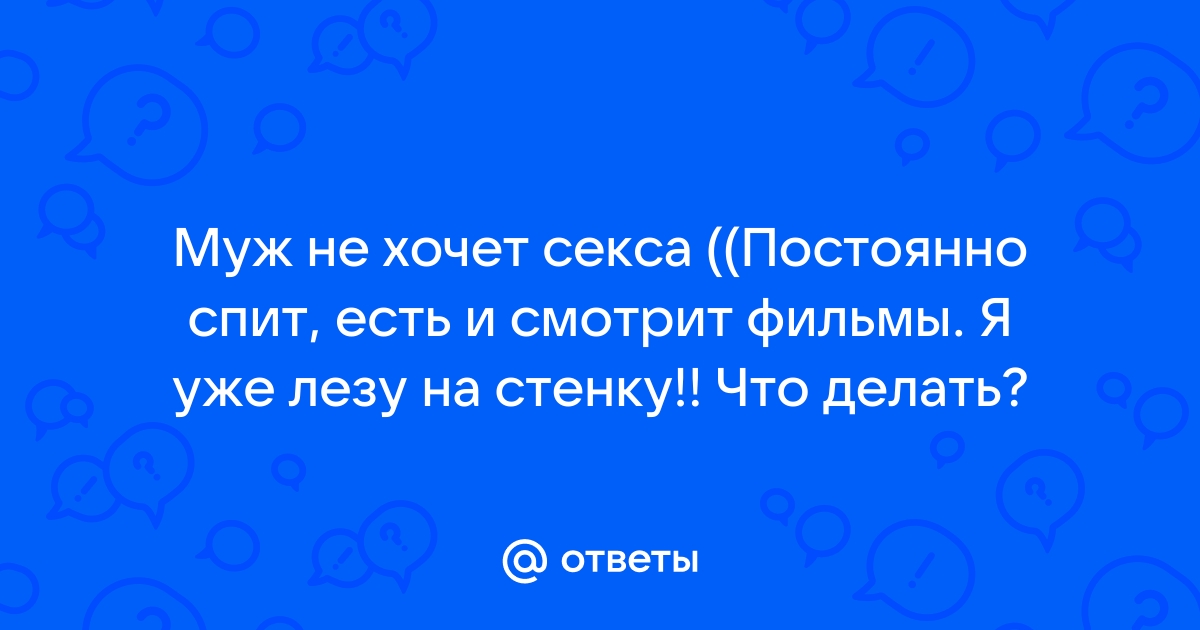 «Люблю, но не хочу»: Почему муж не хочет секса или жена избегает близости