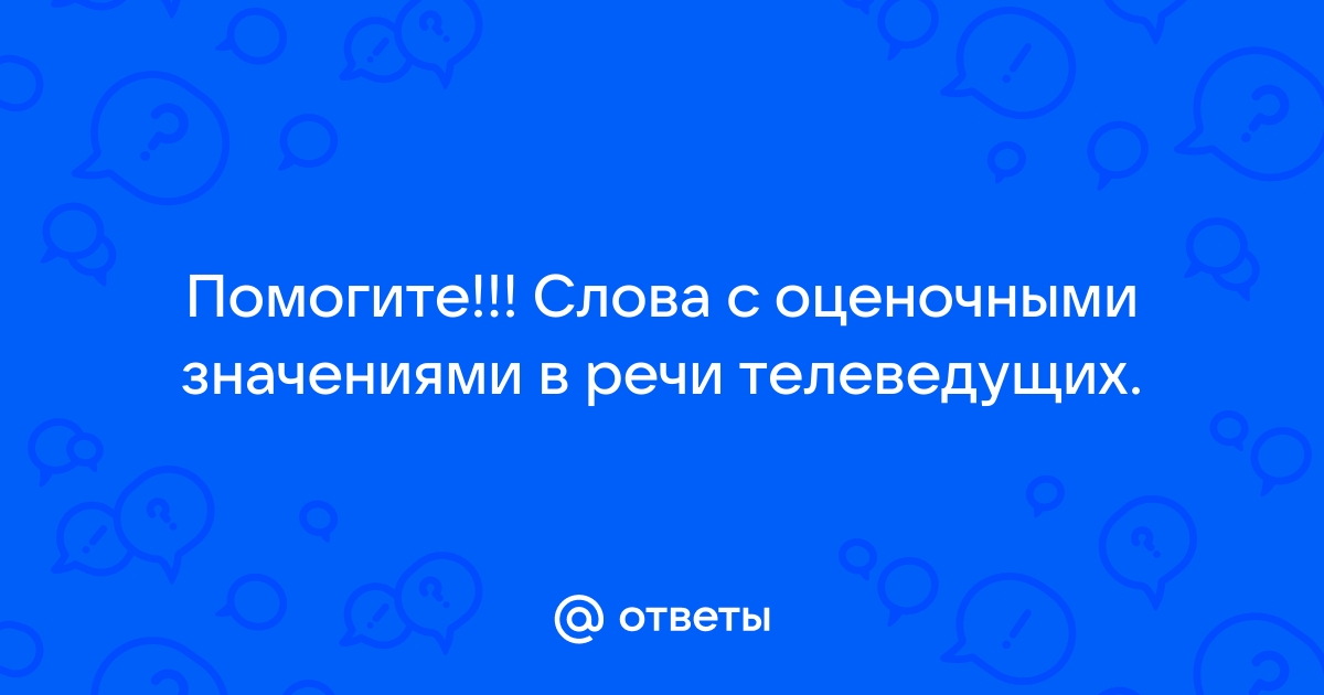 «Какие слова с оценочным значением присутствуют в речи … Foto 17