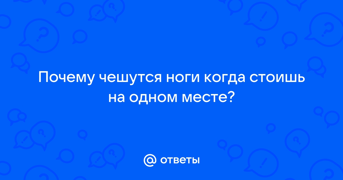 Синдром беспокойных ног: что это такое и как с ним бороться